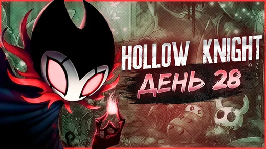 Hollow Knight, День 28. Пантеон Рыцаря (4й Пантеон)