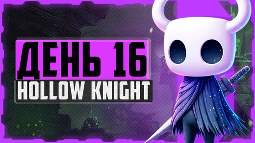Hollow Knight, День 16. Сады Королевы и Мономона Наставница