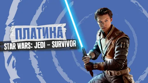 Платина в Star Wars: Jedi - Survivor [#96 by FanGames]