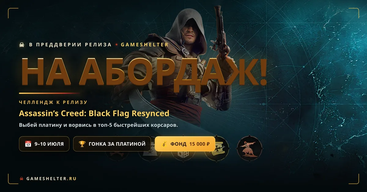 На абордаж! Челлендж к релизу Assassin’s Creed: Black Flag Resynced