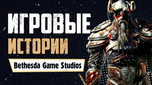 Краткая история Bethesda Game Studios