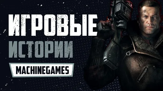 Краткая история MachineGames