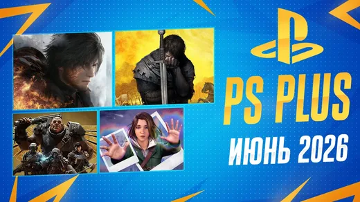 PS Plus Июнь 2026 (Обзор трофеев + Extra, Deluxe)