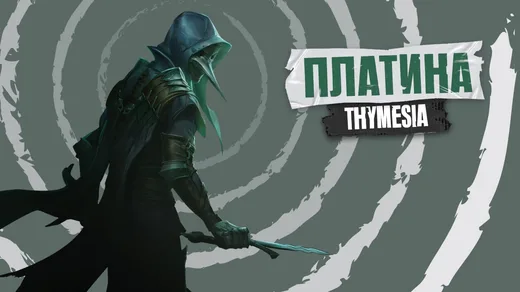 Платина  в Thymesia [#97 by FanGames]