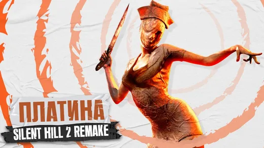 Платина в Silent Hill 2 [#94 by FanGames]