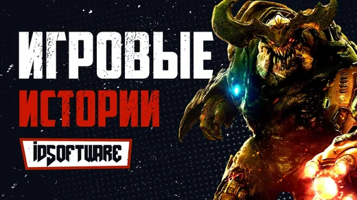 Краткая история idSoftware
