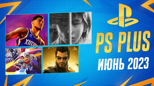 PS Plus Июнь 2023