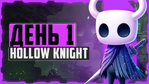 Alex FG в Hollow Knight. День 1. Забытое Перепутье