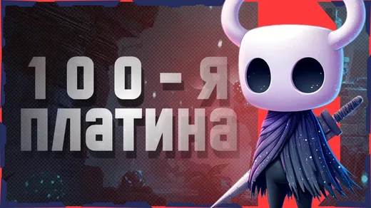 Hollow Knight, День 30. Пантеон Халлоунеста и Платина!