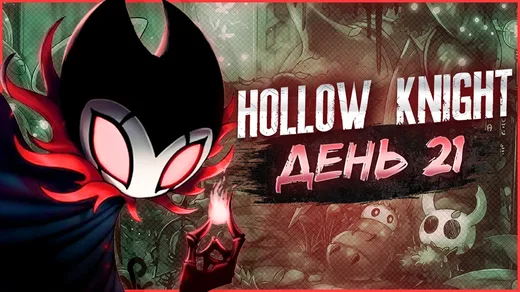 Hollow Knight, День 21. Колизей: Испытание Глупца