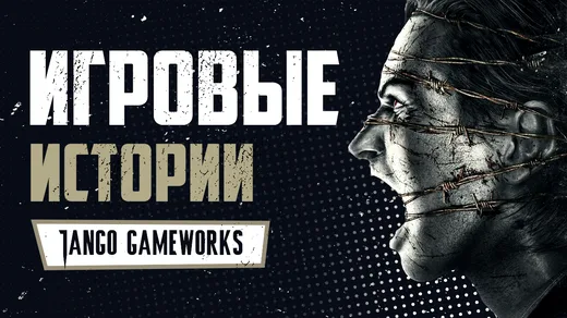 Краткая история Tango Gameworks