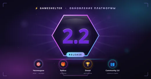 Платформа 2.2 — Челленджи, Кейсы, Steam-достижения и Community 2.0