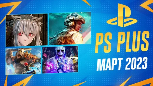 PS Plus Март 2023