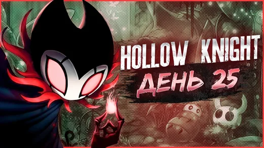 Hollow Knight, День 25. Пантеон Художника (2й Пантеон)