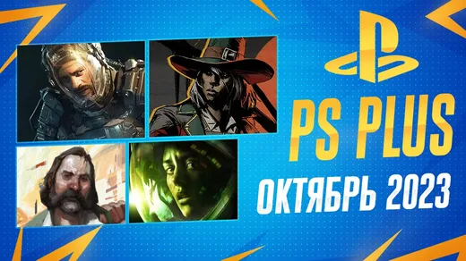 PS Plus Октябрь 2023