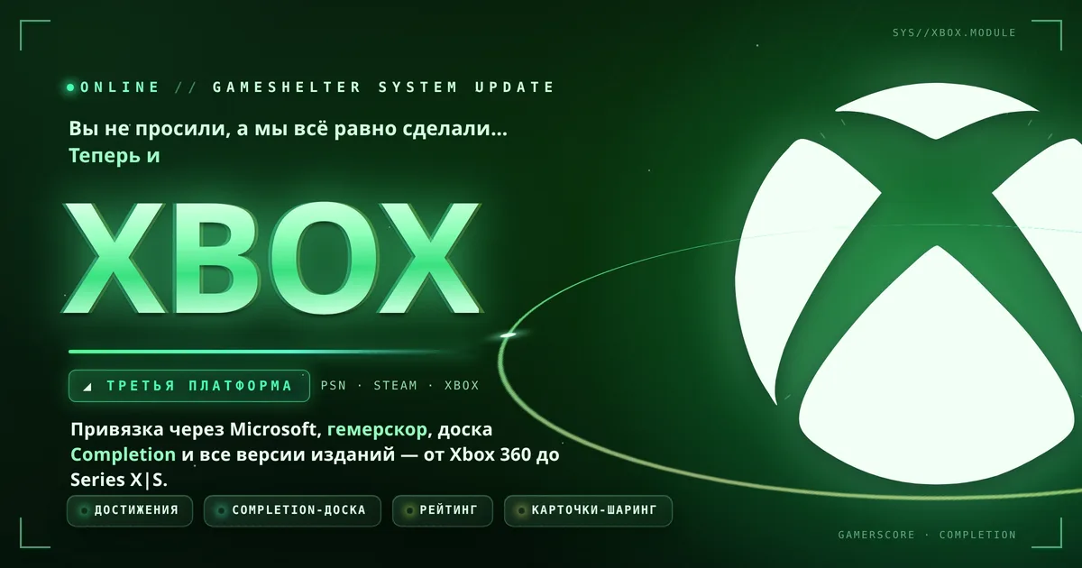 Вы не просили, а мы всё равно сделали… Теперь и Xbox