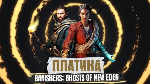Платина в Banishers: Ghosts of New Eden [№98 by FanGames]