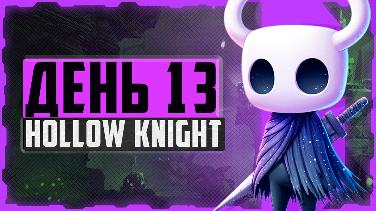 Hollow Knight, День 13. Древний котлован, Слеза Измы и Монаршие крылья