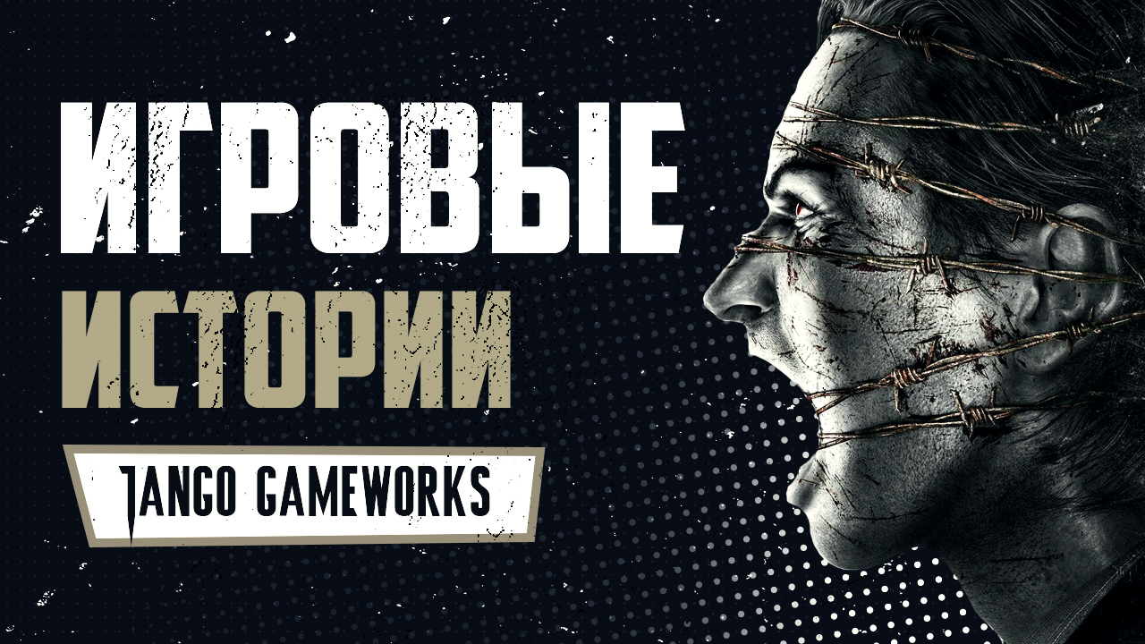 Краткая история Tango Gameworks