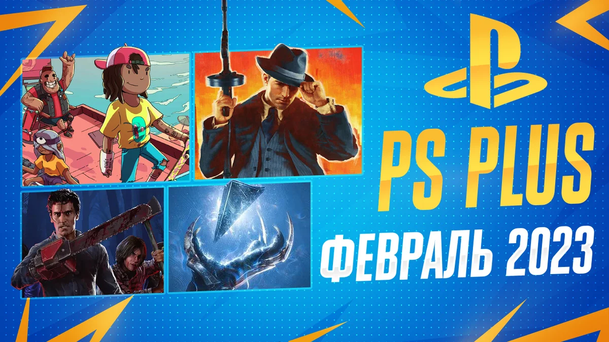 PS Plus Февраль 2023
