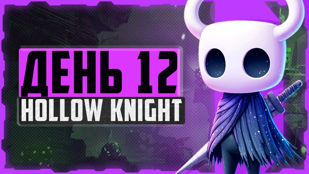 Alex FG в Hollow Knight. День 12. Королевские стоки и Навозный защитник