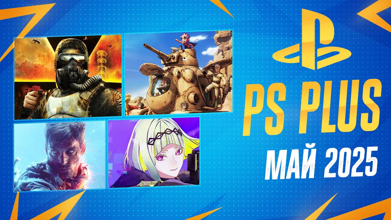 PS Plus Май 2025