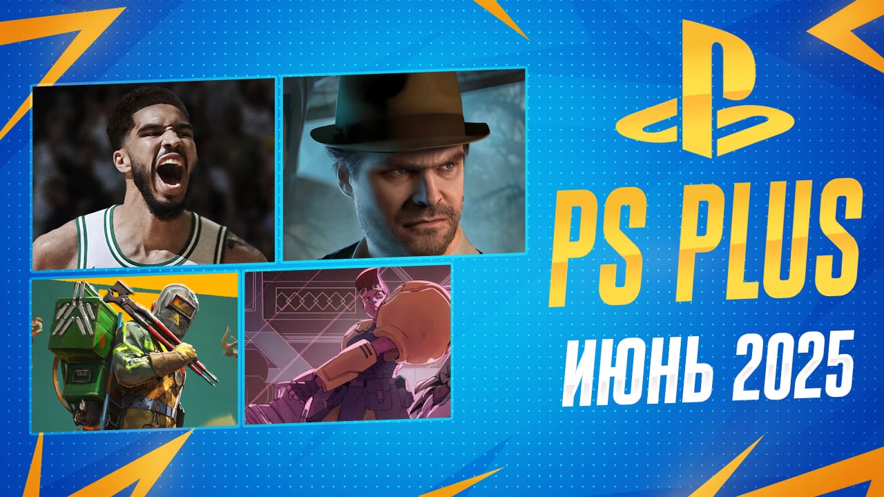 PS Plus Июнь 2025