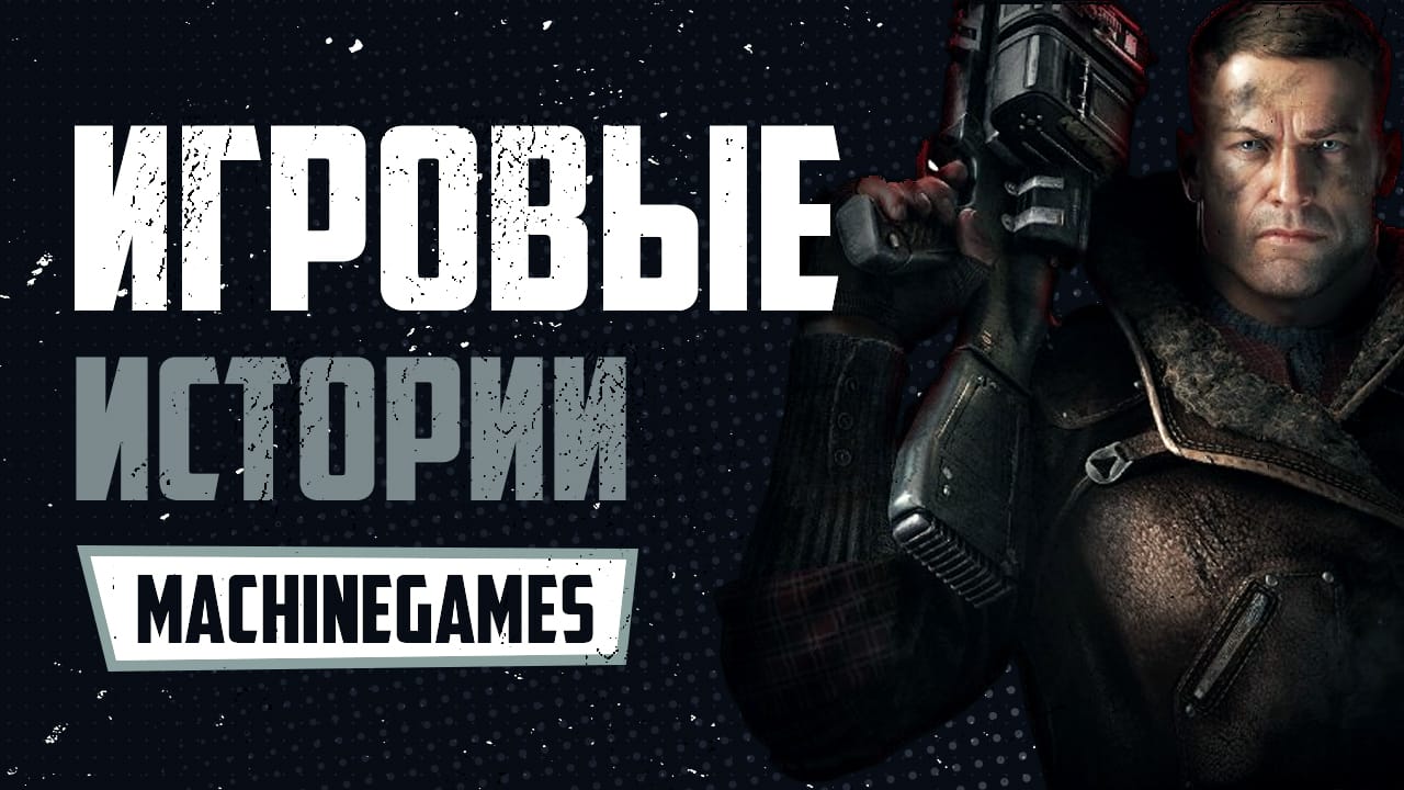 Краткая история MachineGames
