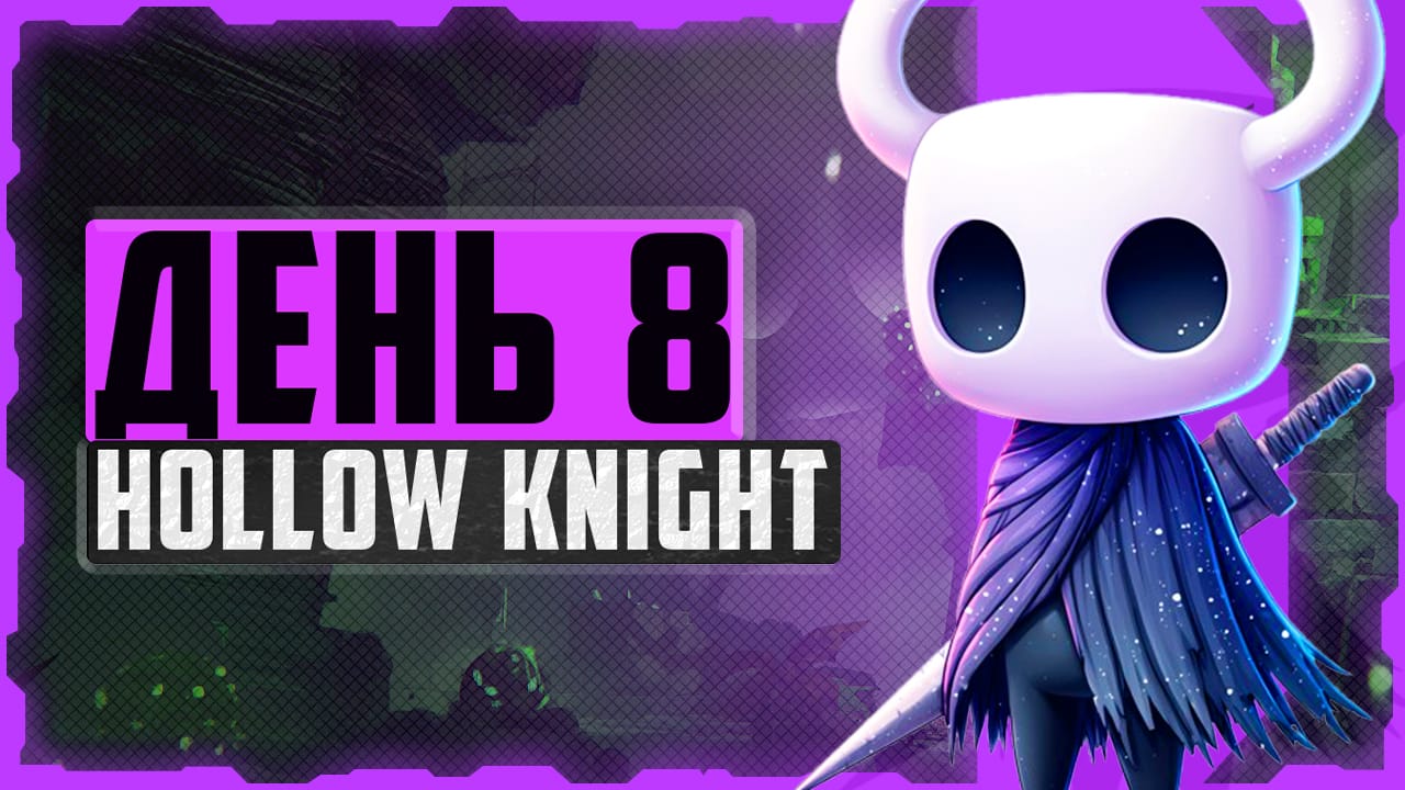 Alex FG в Hollow Knight. День 8. Мастер душ и темные пещеры