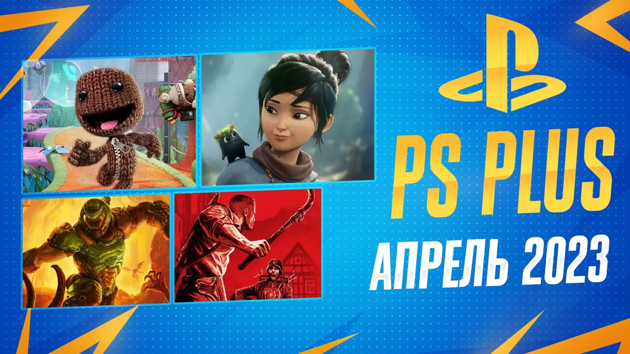 PS Plus Апрель 2023