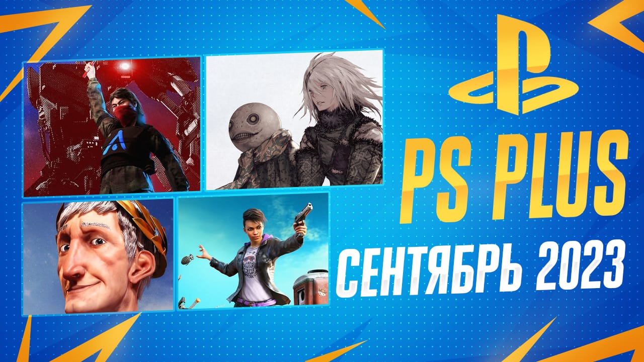 PS Plus Сентябрь 2023