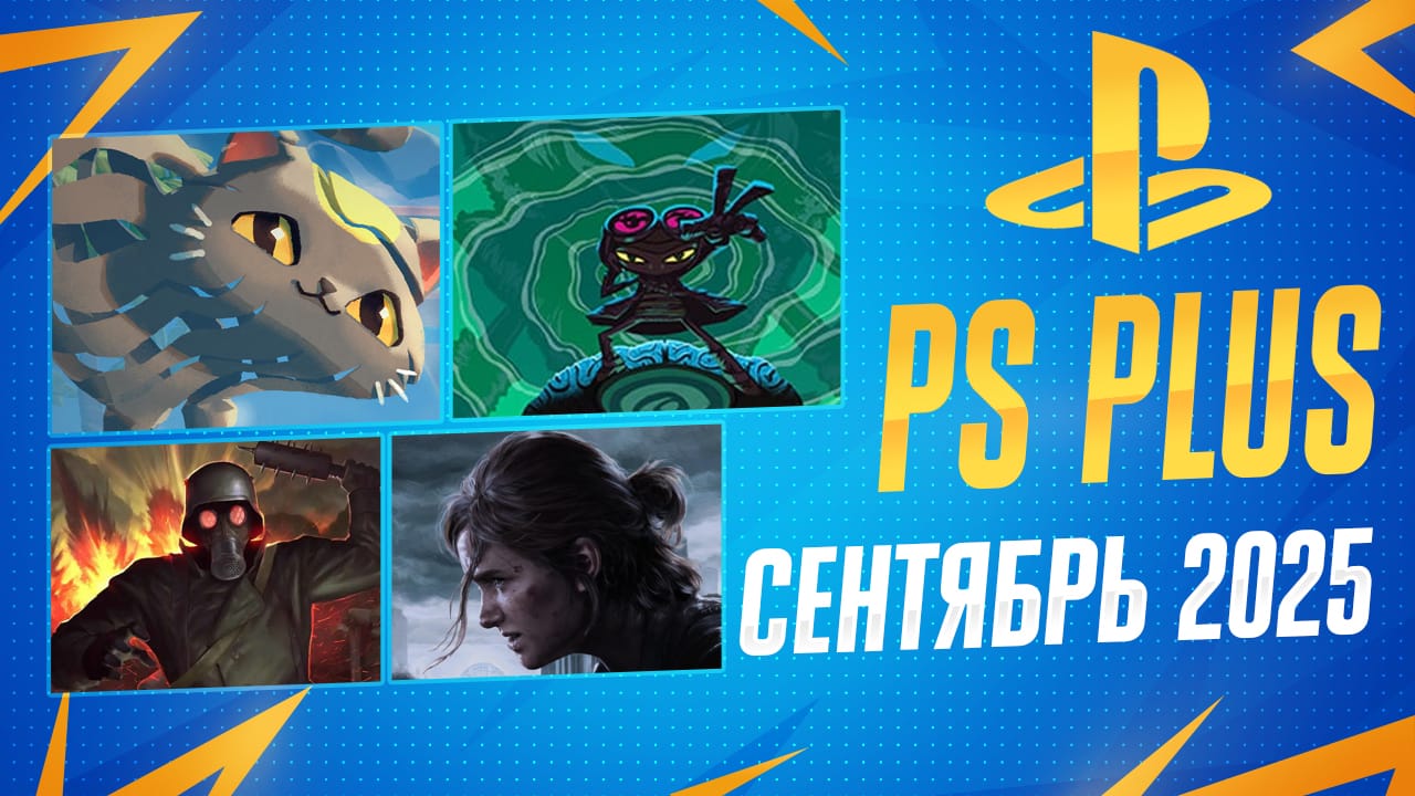 PS Plus Сентябрь 2025