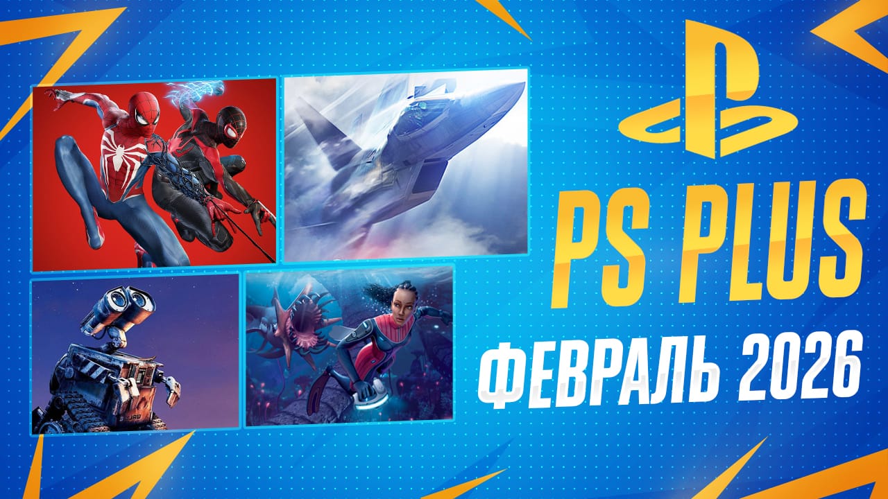 PS Plus Февраль 2026