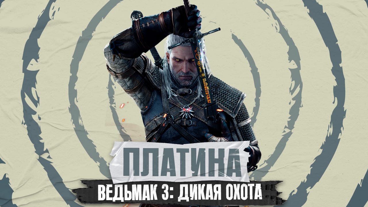 Ведьмак 3: Дикая Охота [#88 by FanGames]