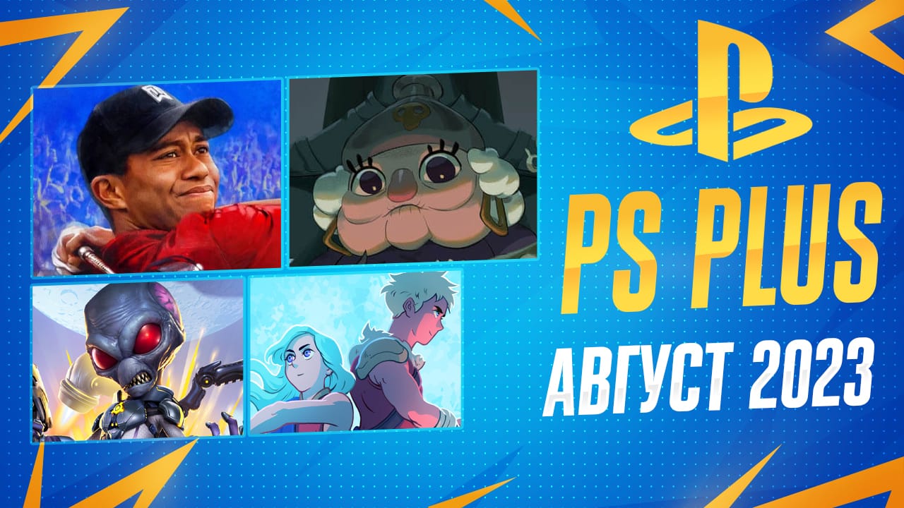 PS Plus Август 2023