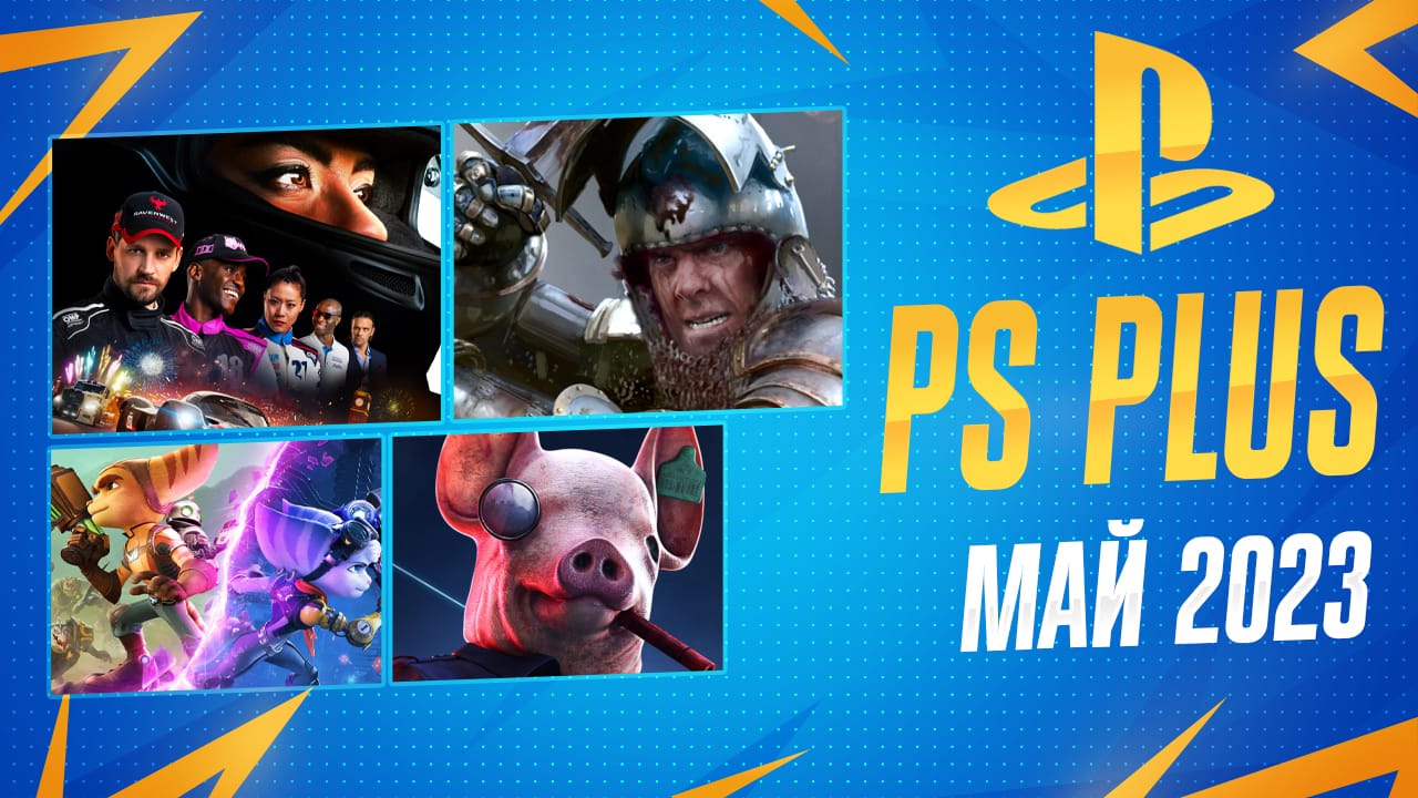 PS Plus Май 2023