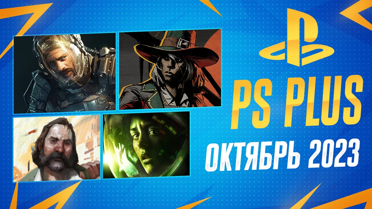PS Plus Октябрь 2023