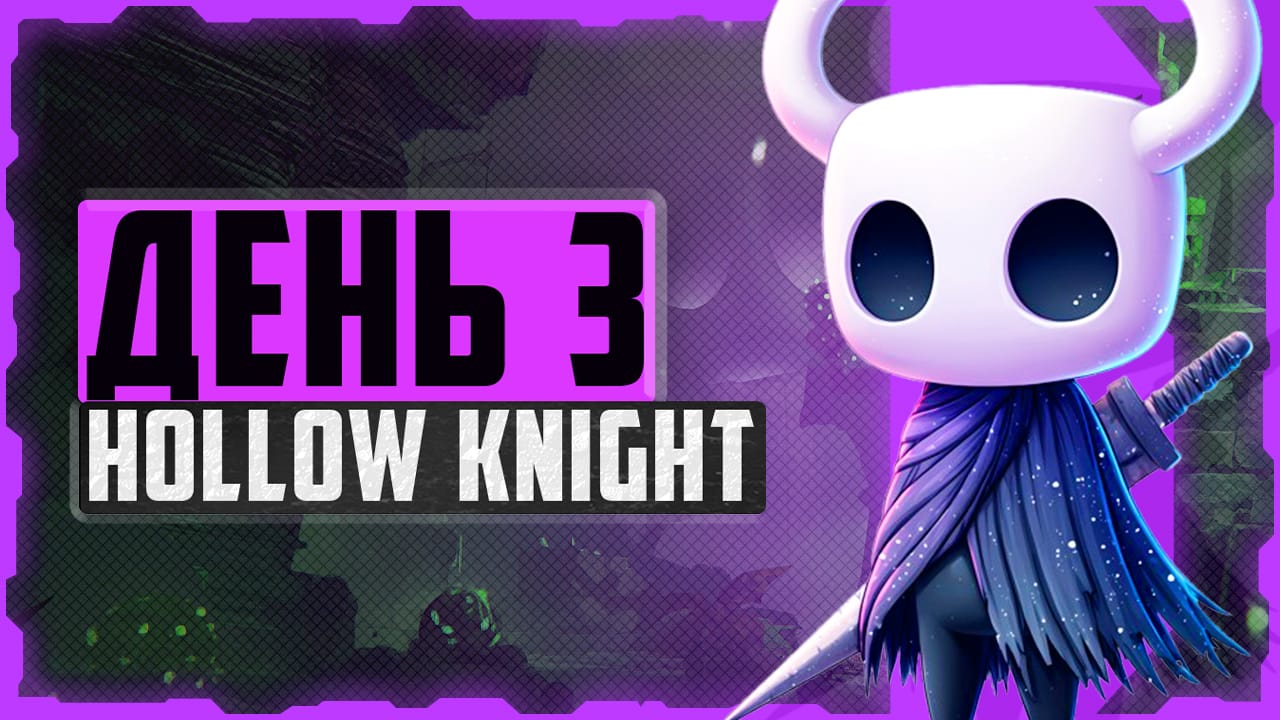Alex FG в Hollow Knight. День 3. Хорнет и Зеленая тропа