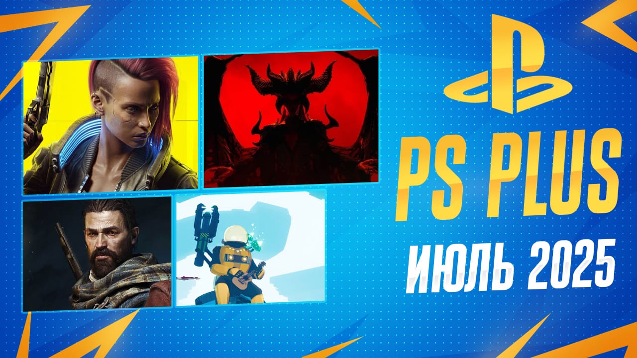 PS Plus Июль 2025