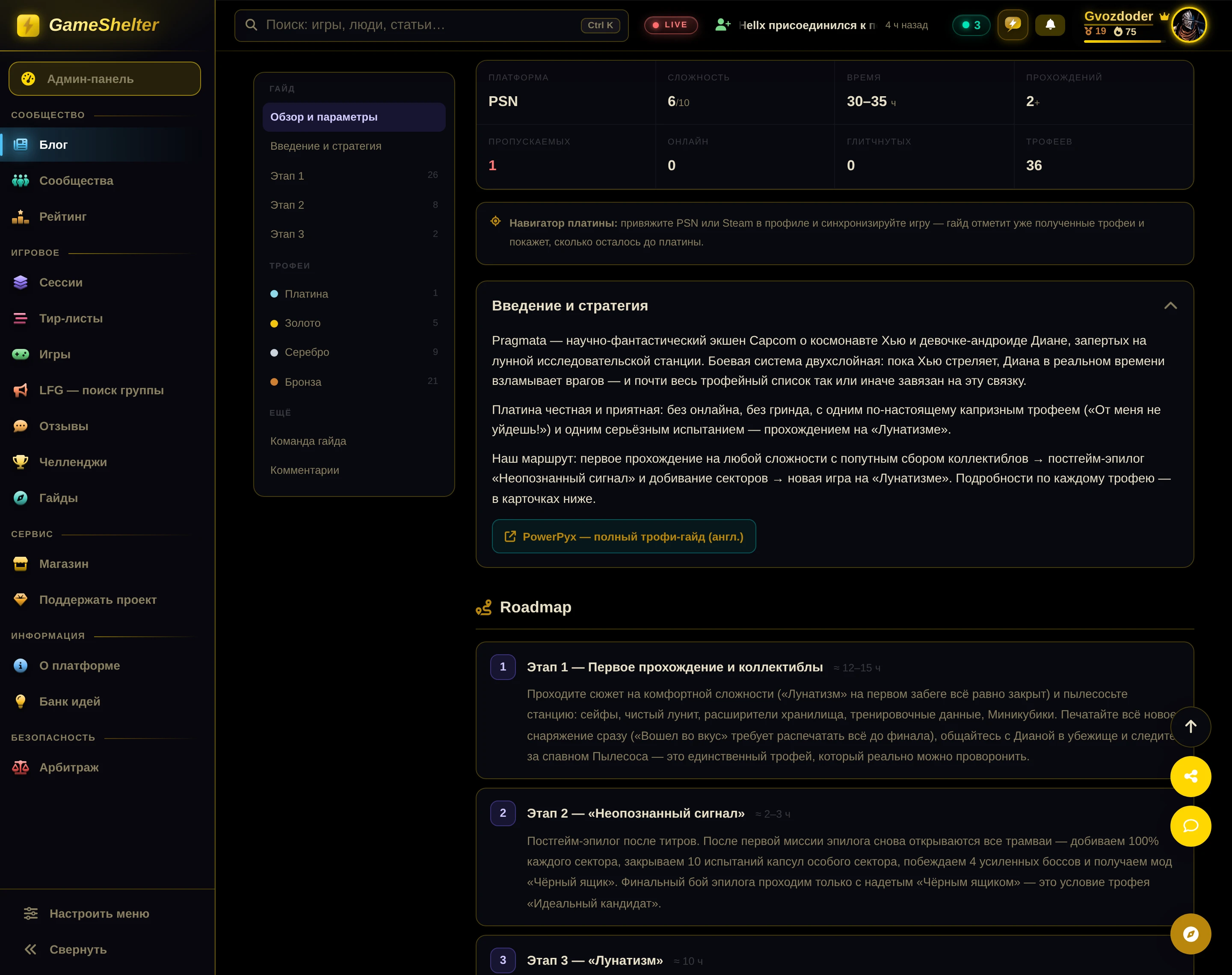 Страница гайда GameShelter: панель параметров, Навигатор платины и Roadmap