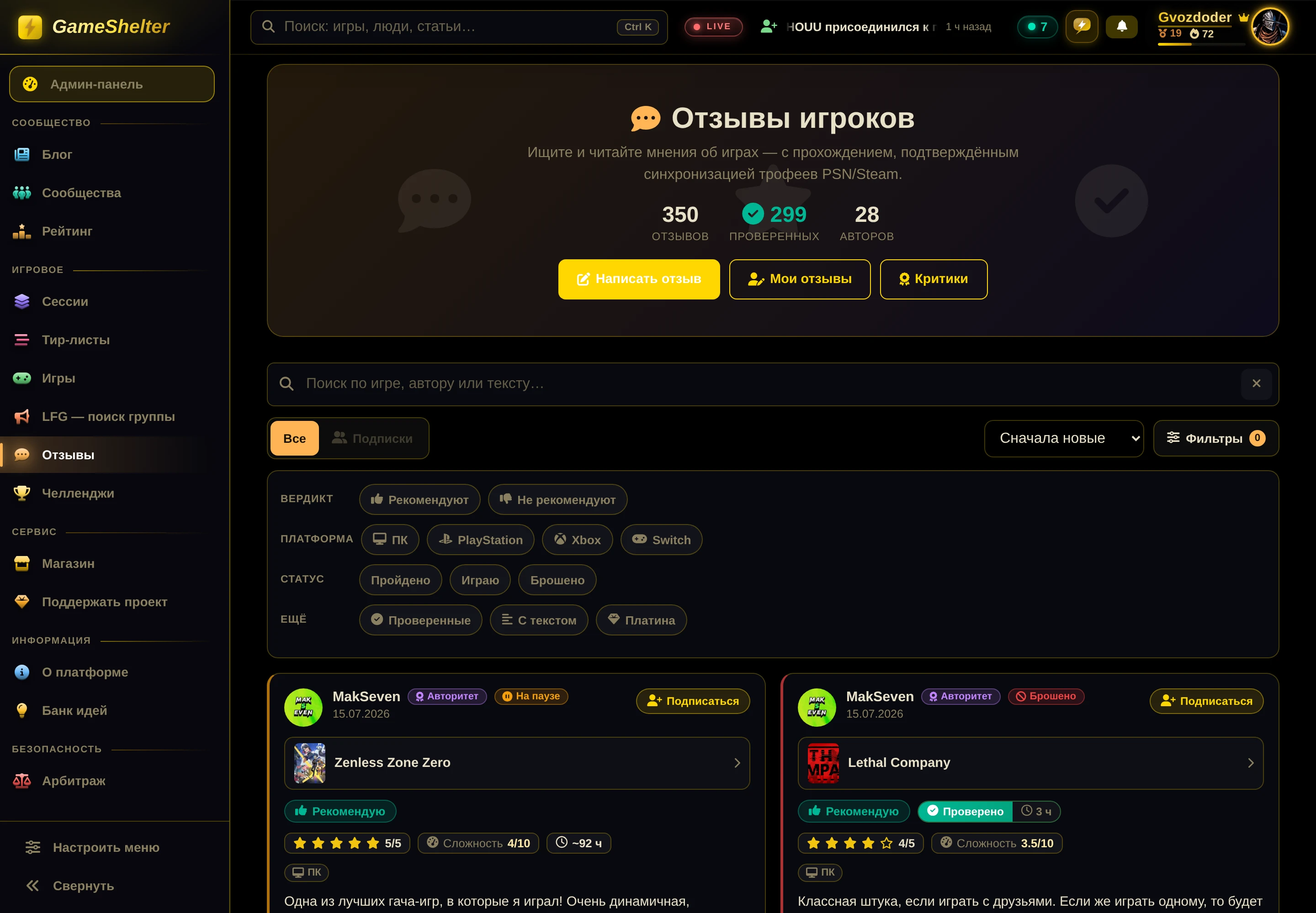 Раздел «Отзывы игроков» на GameShelter: лента рецензий, критики и фильтры
