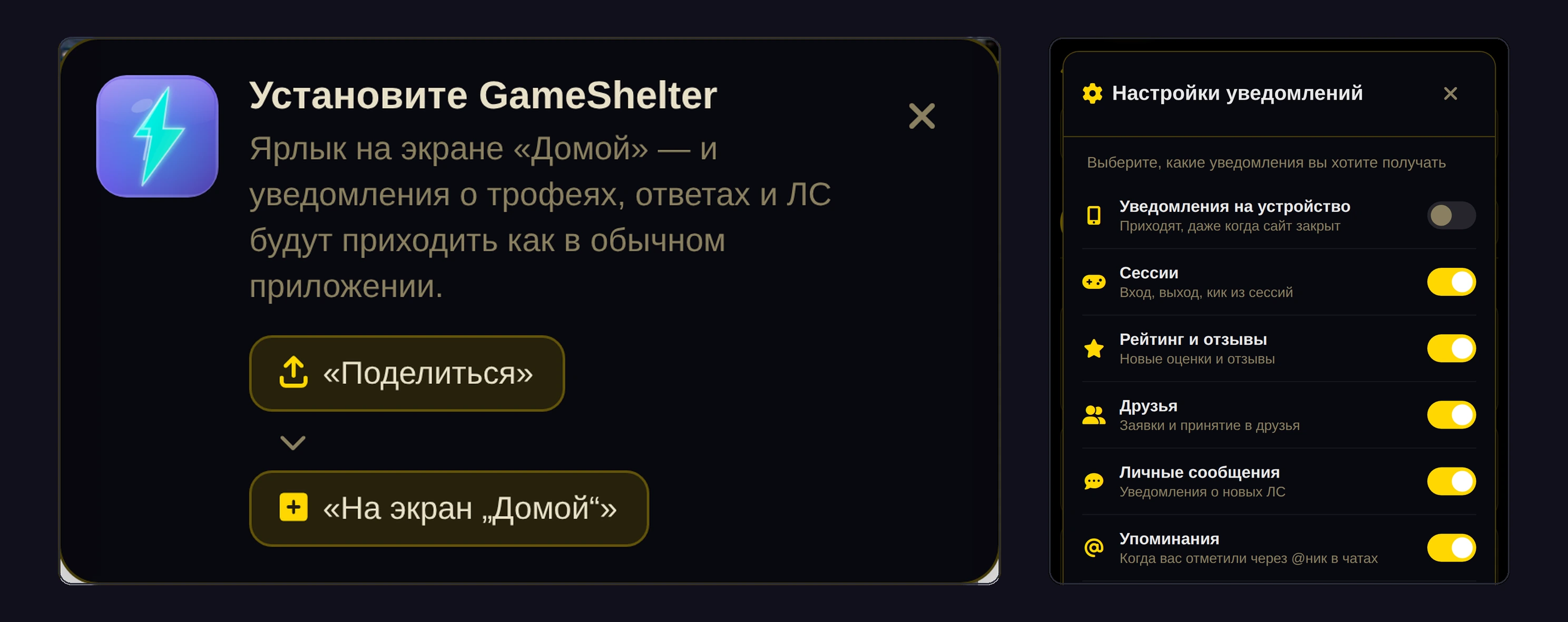 Слева — предложение вынести GameShelter на экран «Домой», справа — тумблер «Уведомления на устройство» в настройках