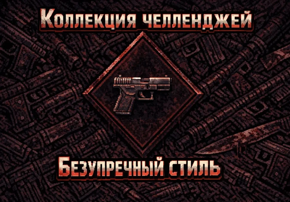 Коллекция челленджей «Безупречный стиль», 2 этап: «Разрушенная грань»