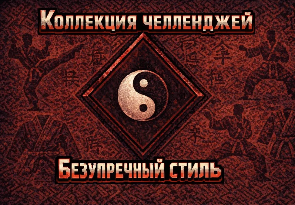 Коллекция челленджей «Безупречный стиль», 3 этап: «Ясность духа»