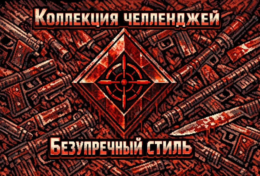 Коллекция челленджей «Безупречный стиль», 1 этап: «Контроль боя»