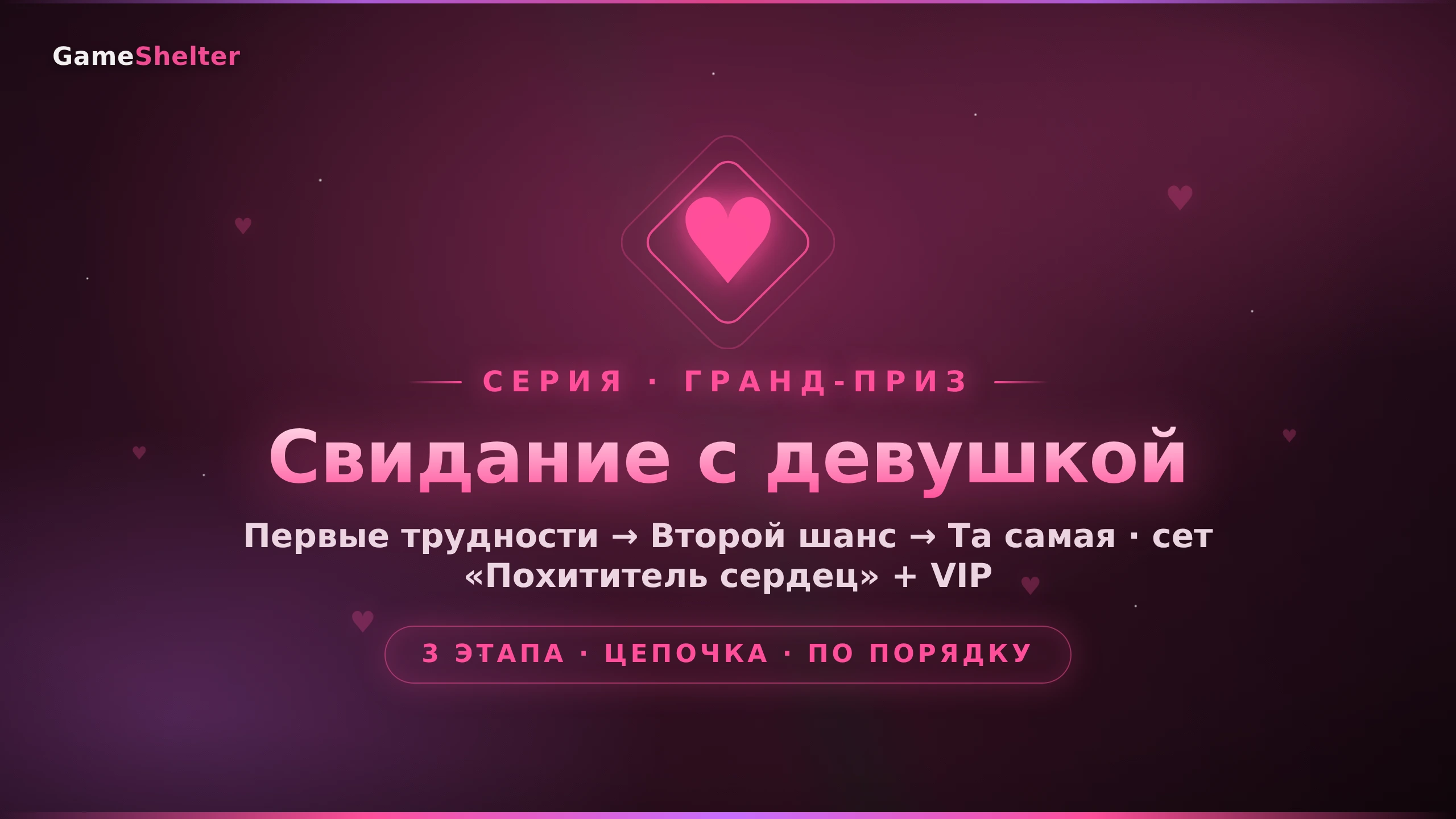 Свидание с девушкой