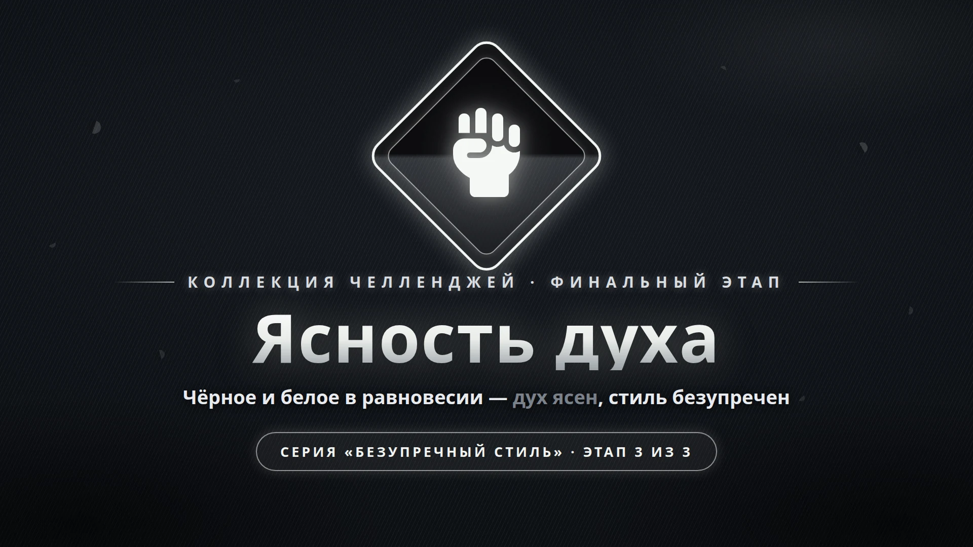 Ясность духа