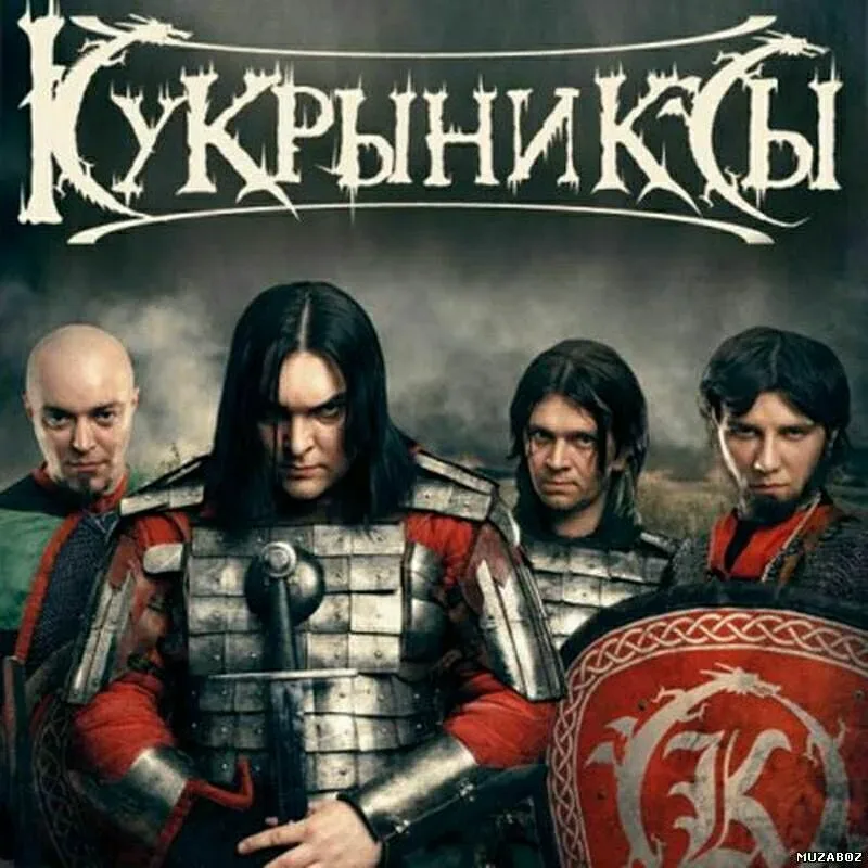 Кукрыниксы