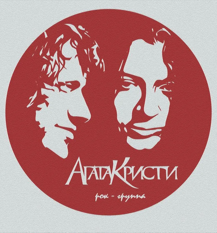 Агата Кристи