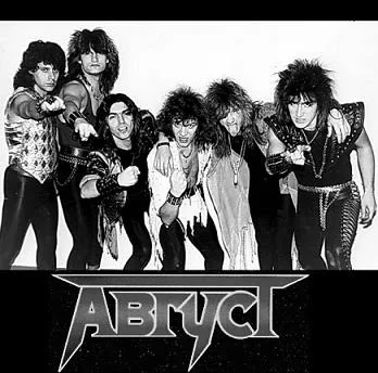Август